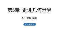 数学七年级上册5.1 观察 抽象教课内容课件ppt