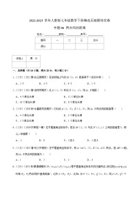 人教版七年级数学下册精选压轴题汇编培优卷专题06两点间的距离(原卷版+解析)