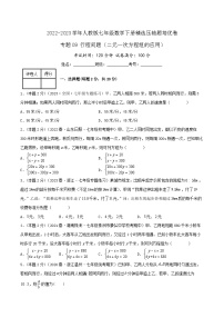 人教版七年级数学下册精选压轴题汇编培优卷专题09行程问题(二元一次方程组的应用)(原卷版+解析)