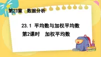 数学冀教版23.1 平均数与加权平均数示范课课件ppt