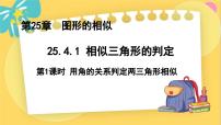 初中数学冀教版九年级上册第25章 图形的相似25.4 相似三角形的判定图文ppt课件