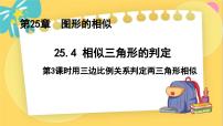 冀教版九年级上册25.4 相似三角形的判定教学ppt课件