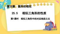 冀教版九年级上册第25章 图形的相似25.5 相似三角形的性质背景图课件ppt