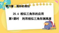 冀教版九年级上册25.6 相似三角形的应用示范课课件ppt