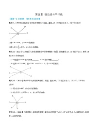 人教版七年级数学下册同步知识点剖析精品讲义第五章相交线与平行线(原卷版+解析)