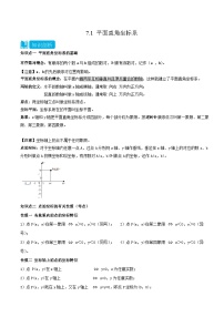 人教版七年级数学下册同步知识点剖析精品讲义7.1平面直角坐标系(原卷版+解析)