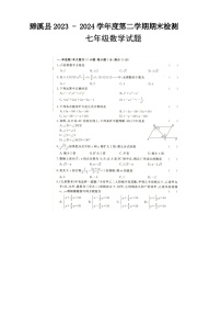安徽省淮北市濉溪县2023-2024学年七年级下学期7月期末考试数学试题