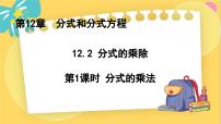 初中数学冀教版八年级上册12.2 分式的乘除示范课课件ppt