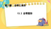 初中数学13.2 全等图形课前预习ppt课件