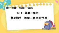初中数学冀教版八年级上册17.1 等腰三角形授课课件ppt