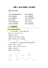 专题03 基本平面图形（13个考点）-七年级上学期数学期末考点大串讲（北师大版）