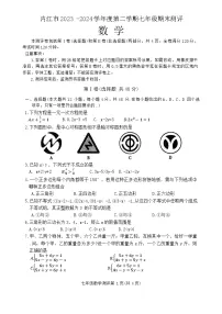 四川省内江市2023-2024学年七年级下学期7月期末考试数学试题