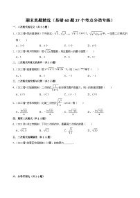 人教版八年级数学下学期大串讲期末真题精选(易错60题27个考点分类专练)(原卷版+解析)