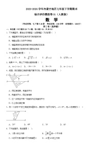 2023-2024学年内蒙古地区七年级下学期数学期末综合评价模拟卷01（人教版）(含答案与解析)