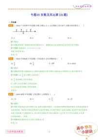 实数及其运算（31题）--2024年中考数学真题好题汇编