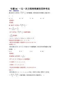 专题06 一元一次方程特殊解的四种考法-2023-2024人教版七年级数学上学期期末复习培优专题