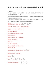 专题07 一元一次方程实际应用的六种考法-2023-2024人教版七年级数学上学期期末复习培优专题