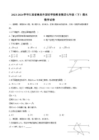 2023-2024学年江西省南昌外国语学校教育集团七年级（下）期末数学试卷（含答案）