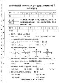 天津市部分区2023-2024学年八年级下期末试卷——数学【含答案】