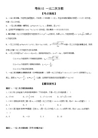 中考数学一轮复习考点微专题（全国通用）考向12 一元二次方程（附答案）