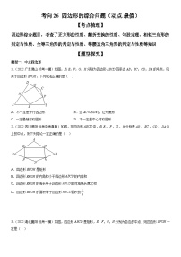 中考数学一轮复习考点微专题（全国通用）考向26 四边形的综合问题（动点.最值）（附答案）