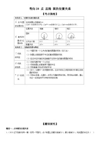 中考数学一轮复习考点微专题（全国通用）考向28 点、直线、圆的位置关系（附答案）