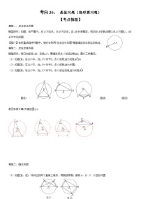 中考数学一轮复习考点微专题（全国通用）考向36  最值问题（隐形圆问题）（附答案）