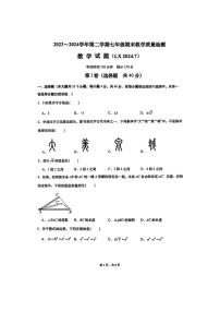 [数学][期末]2023～2024年山东省济南市历下区初一下学期期末考试数学试卷(有答案)