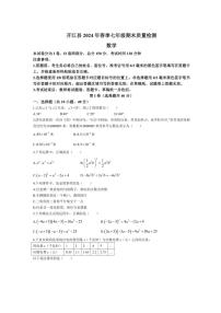 [数学][期末]四川省达州市开江县2023～2024学年七年级下学期期末数学试题(有答案)