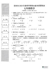 [数学][期末]广西贺州市2023—2024学年下学期期末考试七年级数学试卷(、有答案)