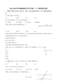 [数学][期末]2023～2024学年福建省南平市七年级(下)期末数学试卷(有答案)