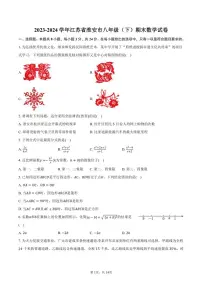 [数学][期末]2023～2024学年江苏省淮安市八年级(下)期末数学试卷(有答案)