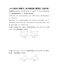 2024陕西中考数学二轮专题训练 题型四 尺规作图 (含答案)