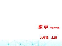 华东师大版初中数学九年级上册专项素养巩固训练卷(四)一元二次方程应用的五种类型练课件