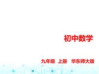 初中数学华师大版九年级上册22.1 一元二次方程背景图ppt课件