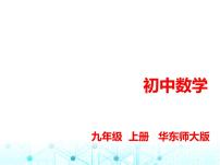 华东师大版初中数学九年级上册期末素养综合测试(一)课件