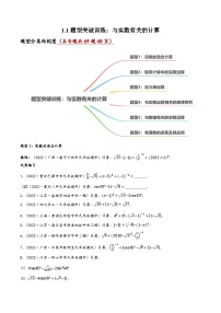 中考数学一轮复习1.1题型突破训练：与实数有关的计算(原卷版+解析)