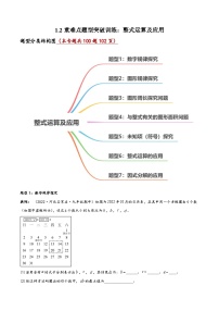 中考数学一轮复习1.2重难点题型突破训练：整式运算及应用(原卷版+解析)