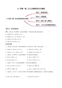 中考数学一轮复习2.1方程(组)定义及解法知识点演练(讲练)(原卷版+解析)