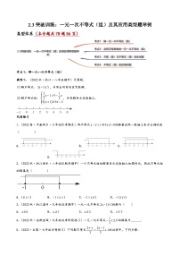 中考数学一轮复习2.3突破训练：一元一次不等式(组)及其应用类型题举例(原卷版+解析)