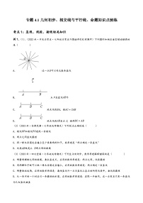 中考数学一轮复习4.1几何初步、相交线与平行线、命题知识点演练(讲练)(原卷版+解析)