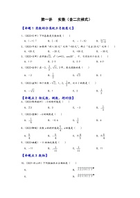 中考数学第一轮专题复习真题分点透练(全国通用)第一讲实数(含二次根式)(原卷版+解析)