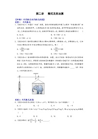 中考数学第一轮专题复习真题分点透练(全国通用)第二讲整式及其运算(原卷版+解析)