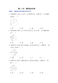 中考数学第一轮专题复习真题分点透练(全国通用)第二十讲圆的基本性质(原卷版+解析)