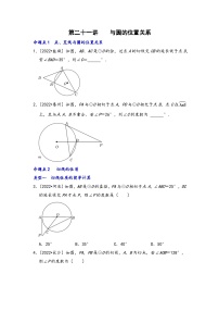 中考数学第一轮专题复习真题分点透练(全国通用)第二十一讲与圆的位置关系(原卷版+解析)