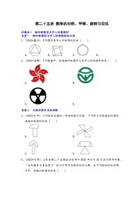 中考数学第一轮专题复习真题分点透练(全国通用)第二十五讲图形的对称、平移、旋转与位似(原卷版+解析)