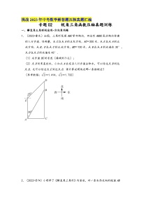 中考数学压轴真题汇编(全国通用)专题02锐角三角函数压轴真题训练(原卷版+解析)