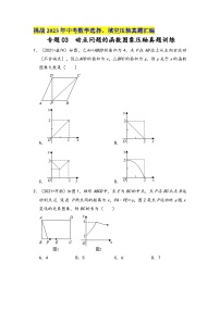 中考数学压轴真题汇编(全国通用)专题03函数图像的压轴真题训练(原卷版+解析)