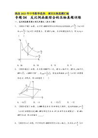 中考数学压轴真题汇编(全国通用)专题04反比例函数综合的压轴真题训练(原卷版+解析)