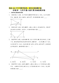 中考数学压轴真题汇编(全国通用)专题09几何中最小值计算压轴真题训练(原卷版+解析)